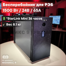 Бесперебойник для РЭБ "Ньютон 7S Next" (ИБП) 1500W, 60000mAh, 24V
