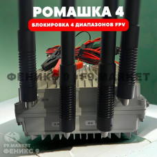 РЭБ «Ромашка» 4 диапазона подавления FPV 1100-1300 МГц 2400-2585 МГц 3300-3500 МГц 5700-5900 МГц 24В