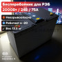 Бесперебойник для РЭБ "Ньютон 7S" (ИБП) 2000W, 80000mAh, 24V